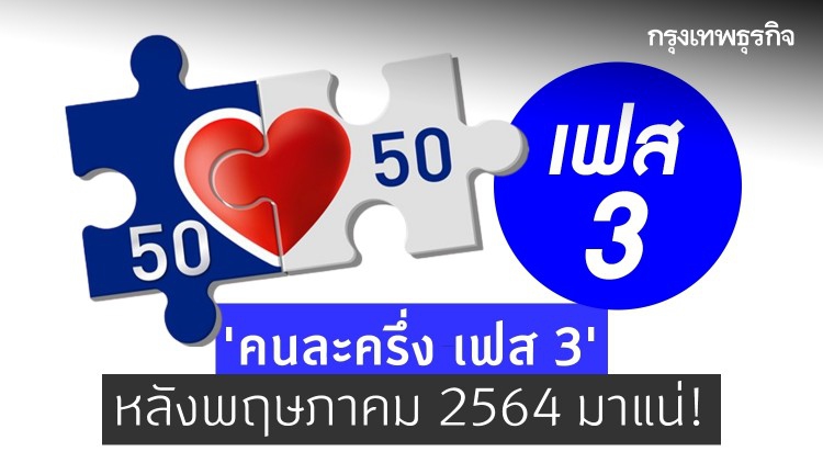 ‘คนละครึ่ง เฟส 3’ หลังพฤษภาคม 2564 มาแน่!