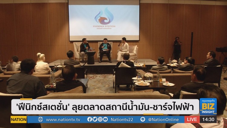 'ฟีนิกซ์สเตชั่น' ลุยตลาดสถานีน้ำมัน-ชาร์จไฟฟ้า                                           