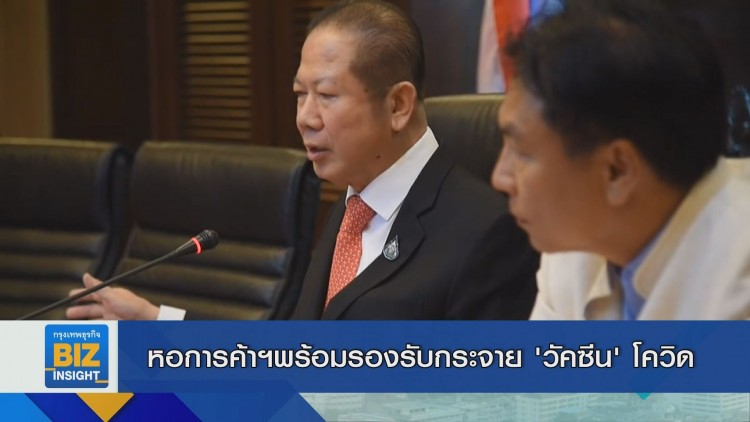 หอการค้าฯพร้อมรองรับกระจาย 'วัคซีน' โควิด