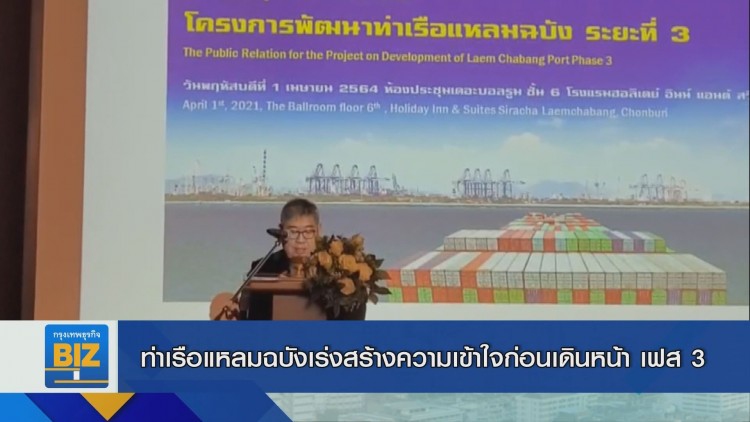 ท่าเรือแหลมฉบังเร่งสร้างความเข้าใจก่อนเดินหน้า เฟส 3