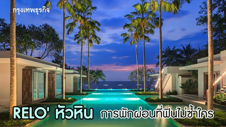 โรงแรม “RELO' หัวหิน” การพักผ่อนที่ฟินไม่ซ้ำใคร