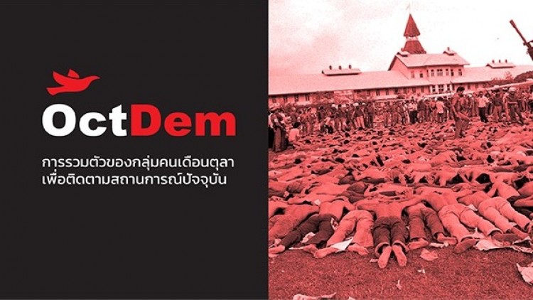 กลุ่มOctDemแจงเหตุตั้งกลุ่ม-ฟื้นพลังคนหนุ่มสาวต่อยอดความฝัน6ต.ค.2519