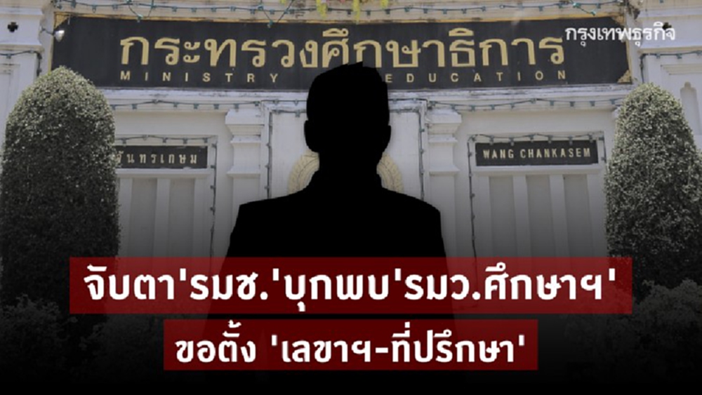 จับตา ‘รมช.’ บุกพบ ‘รมว.ศึกษาฯ’ ถึงกระทรวง-ขอตั้ง ‘เลขาฯ-ที่ปรึกษา’