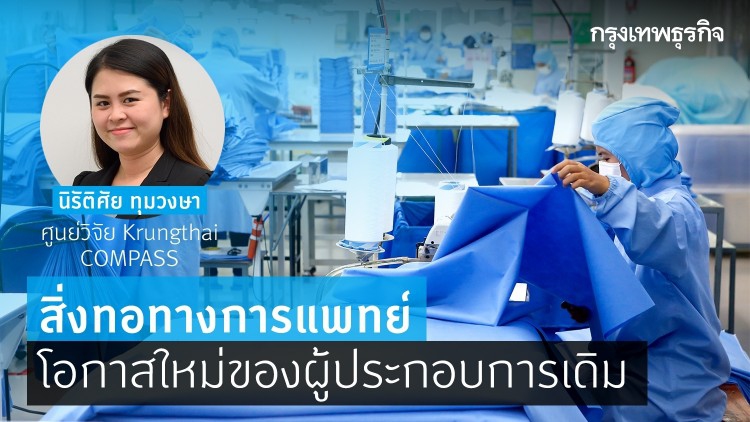 สิ่งทอทางการแพทย์…โอกาสใหม่ ของผู้ประกอบการเดิม