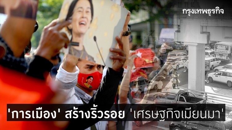 'การเมือง' สร้างริ้วรอย 'เศรษฐกิจเมียนมา'