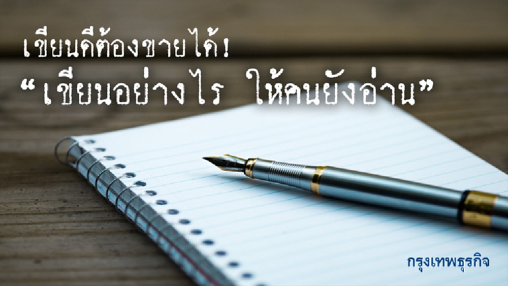 เขียนดีต้องขายได้! นักเขียนดังเผยเคล็ดลับ “เขียนอย่างไร ให้คนยังอ่าน”