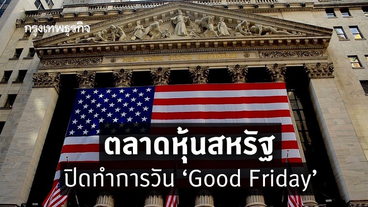 ตลาดหุ้นสหรัฐปิดทำการวัน 'Good Friday'