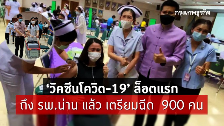 รพ.น่าน รับ 'วัคซีนโควิด-19' Sinovac 1,800 โดส ฉีดกลุ่มเป้าหมายแรก 900 คน