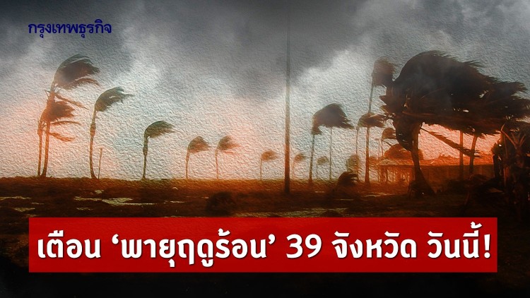 เตือน 'พายุฤดูร้อน' 39 จังหวัด รับมือ วันนี้! 'กรมอุตุนิยมวิทยา' ย้ำเสี่ยง ลม-ฝน-ลูกเห็บ