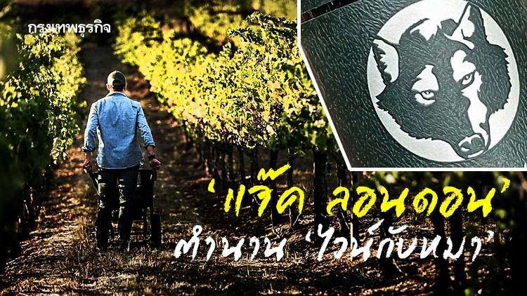 ‘แจ๊ค ลอนดอน’ ตำนาน ‘ไวน์กับหมา’