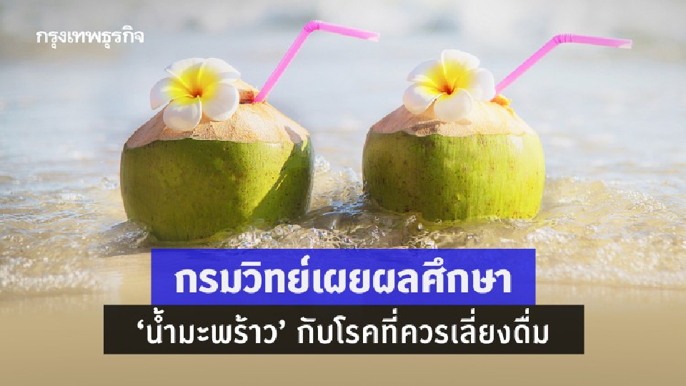 กรมวิทย์เผยผลศึกษา 'น้ำมะพร้าว' กับโรคที่ควรเลี่ยงดื่ม
