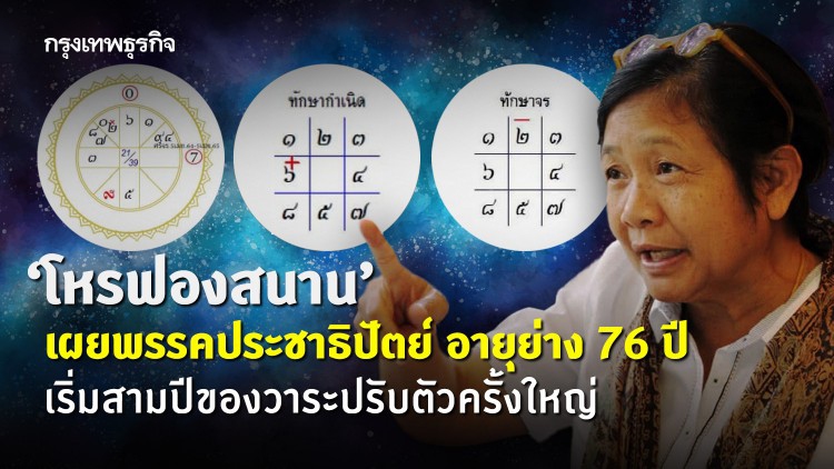 'โหรฟองสนาน' เผยพรรคประชาธิปัตย์ อายุย่าง 76 ปี-เริ่มสามปีของวาระปรับตัวครั้งใหญ่