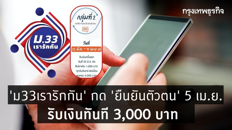 'ม33เรารักกัน' กด 'ยืนยันตัวตน' 5 เม.ย. รับเงินทันที 3,000 บาท