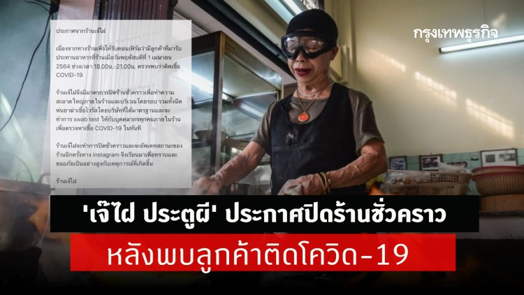 'เจ๊ไฝ ประตูผี' ประกาศปิดร้านชั่วคราว หลังพบลูกค้าติดโควิด-19