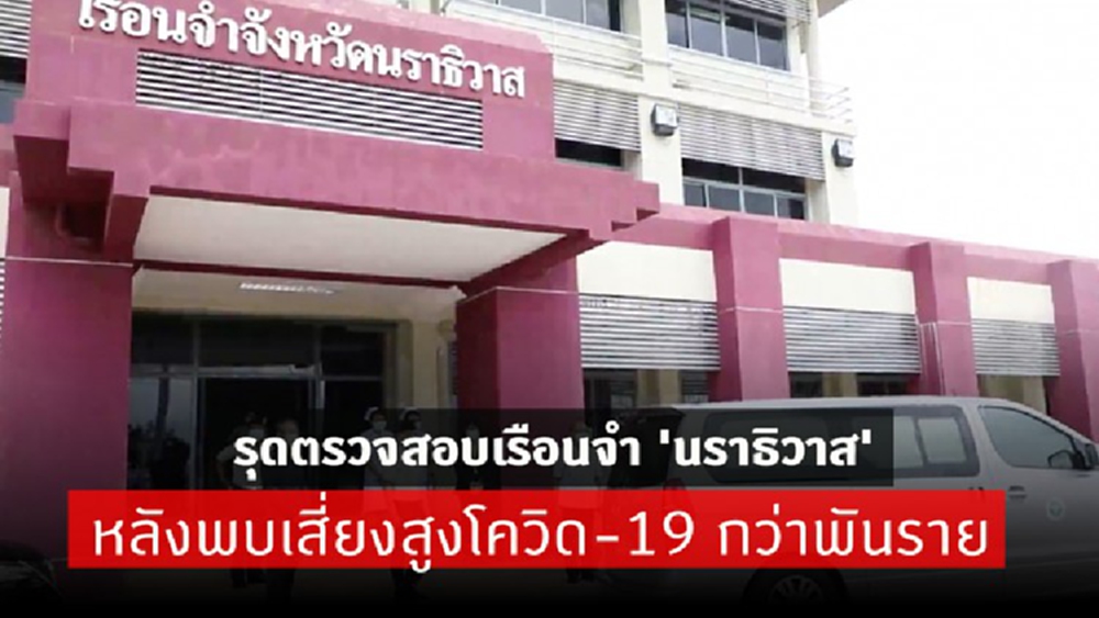 รุดตรวจสอบเรือนจำ 'นราธิวาส' หลังพบเสี่ยงสูงโควิด-19 กว่าพันราย