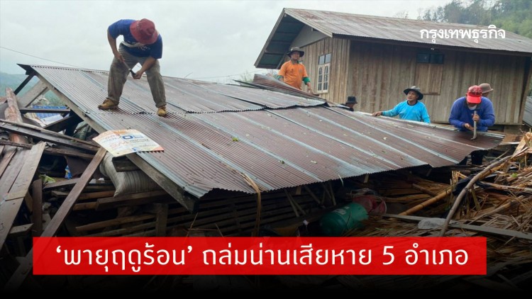 ‘พายุฤดูร้อน’ ถล่มน่านเสียหาย 5 อำเภอ บ้านเรือนเสียหายกว่า 100 หลังคาเรือน