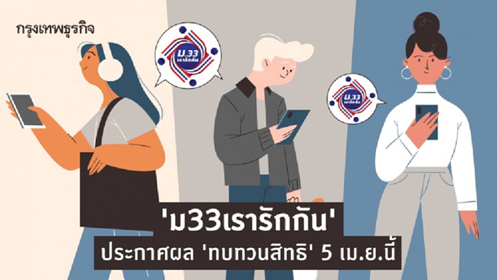 'ม33เรารักกัน' เช็คสิทธิ ตรวจสอบสถานะ 'ทบทวนสิทธิ' 5 เม.ย.วันแรก!