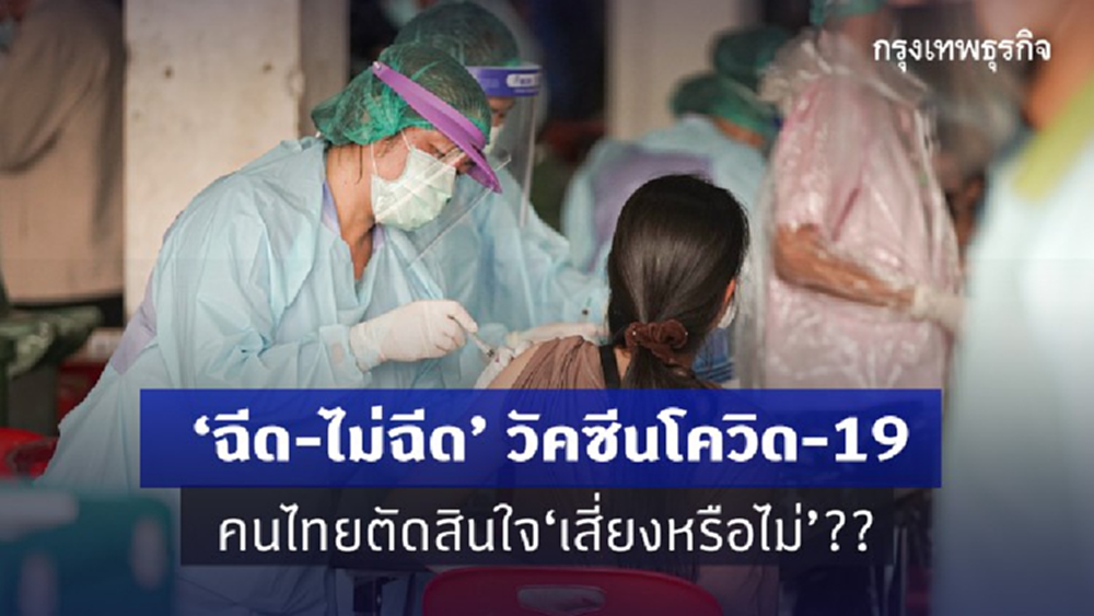 รู้ให้ชัดก่อน ฉีด-ไม่ฉีด 'วัคซีนโควิด-19'  