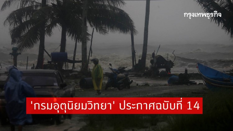 เตือน 59 จังหวัด ระวัง ‘พายุฤดูร้อน’ ถล่ม! 'กรมอุตุนิยมวิทยา' ประกาศฉบับที่ 14
