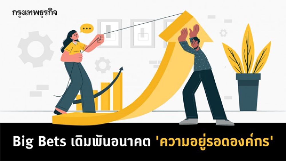 Big Bets เดิมพันอนาคต