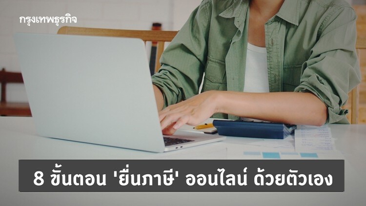 'ยื่นภาษี' ออนไลน์ผ่านเว็บไซต์ 'กรมสรรพากร' ด้วยตัวเองใน 8 ขั้นตอน