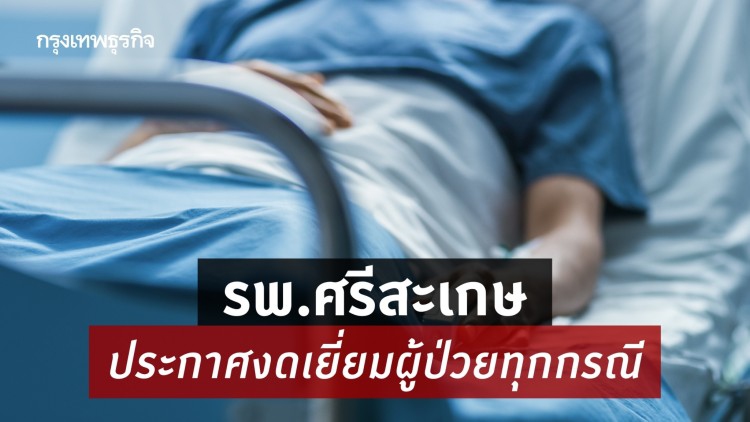 'สงกรานต์ 64' รพ.ศรีสะเกษ ประกาศงดเยี่ยมผู้ป่วยทุกกรณี