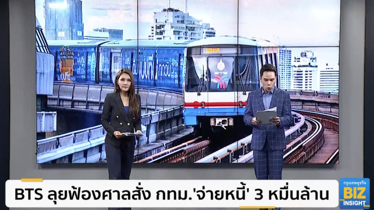 BTS ลุยฟ้องศาลสั่ง กทม.'จ่ายหนี้' 3 หมื่นล้าน