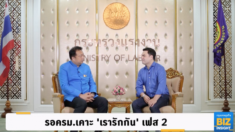 รอครม.เคาะ 'เรารักกัน' เฟส 2
