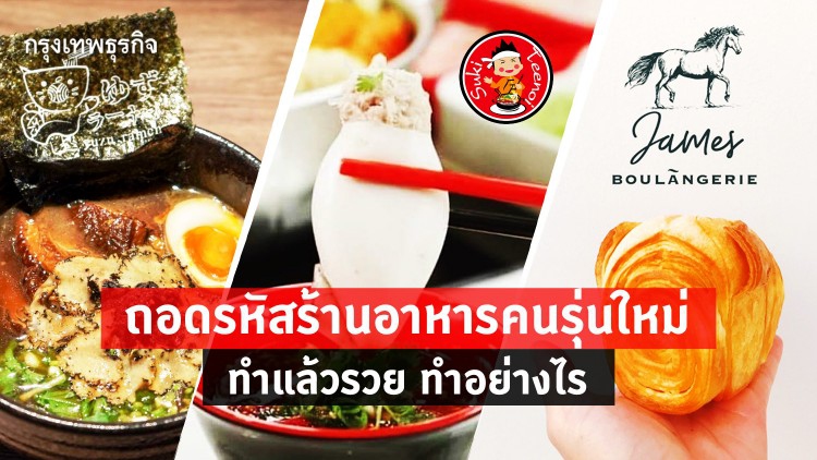 ถอดรหัส'ร้านอาหารคนรุ่นใหม่' ทำแล้วรวย...ทำอย่างไร