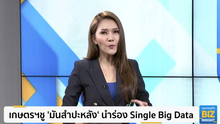 เกษตรฯชู 'มันสำปะหลัง' นำร่อง Single Big Data