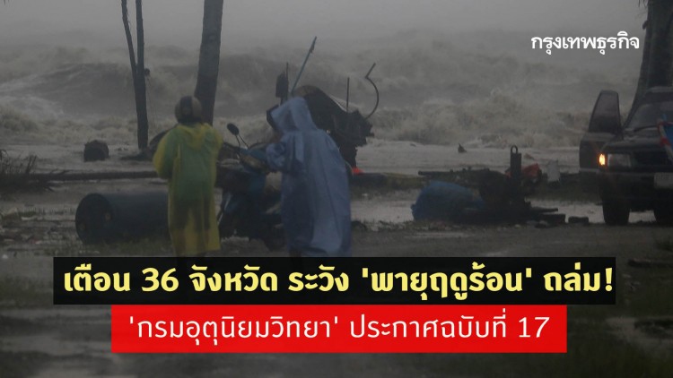 เตือน 36 จังหวัด ระวัง 'พายุฤดูร้อน' ถล่ม! 'กรมอุตุนิยมวิทยา' ประกาศฉบับที่ 17