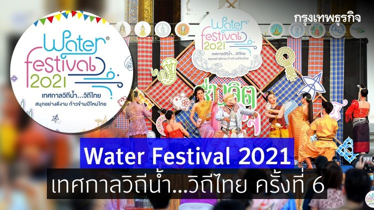 'Water Festival 2021 เทศกาลวิถีน้ำ…วิถีไทย' ครั้งที่ 6 สนุกอย่างดีงาม ก้าวข้ามปีใหม่ไทย ภายใต้แนวคิด 'ชื่นจิต ชื่นใจ'
