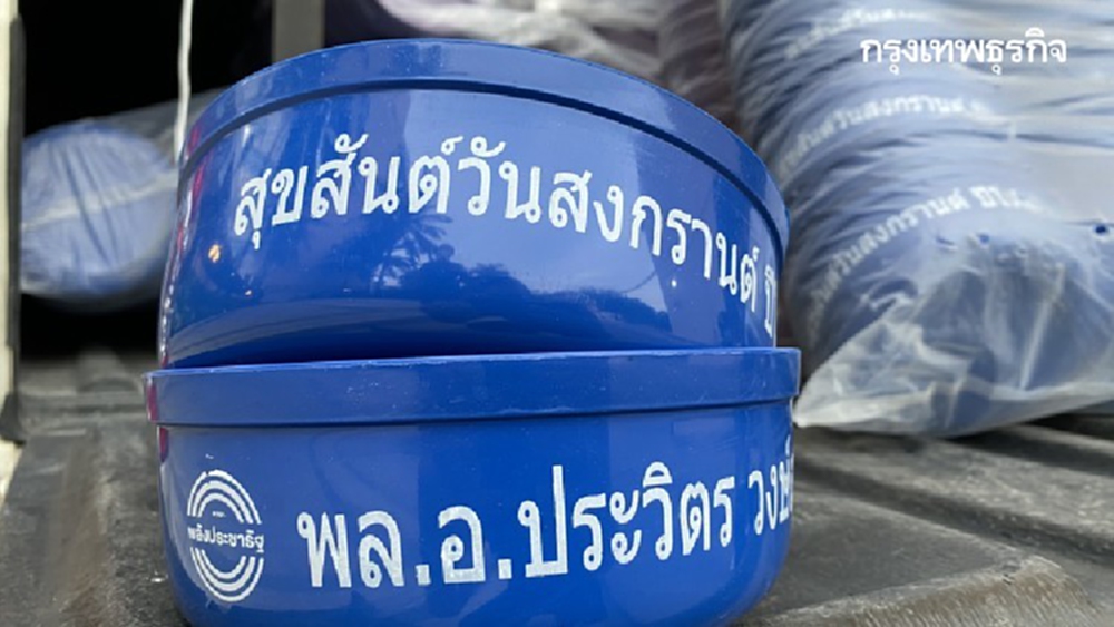 'ประวิตร'เอาแบบ'ทักษิณ'แจกขัน3สีชาวบ้านผ่าน'ส.ส.พปชร.'ช่วง 'สงกรานต์'