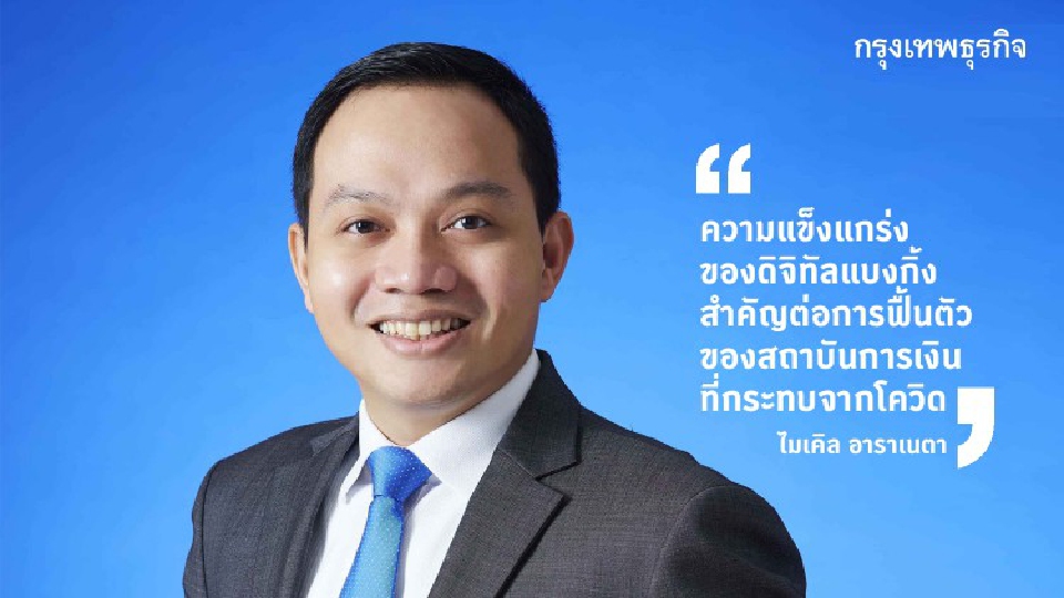 ‘ดิจิทัลแบงกิ้ง’ เขย่าโลกการเงิน ‘เอไอ’ ขับเคลื่อนหลัก-ไอดีซี ชี้ ‘ไทย’ พร้อม