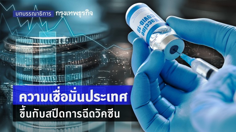 ความเชื่อมั่นประเทศ ขึ้นกับสปีดการฉีดวัคซีน