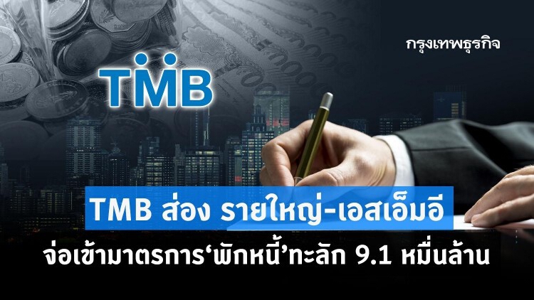 TMB ส่องรายใหญ่-เอสเอ็มอี จ่อเข้ามาตรการ‘พักหนี้’ทะลัก 9.1หมื่นล้าน