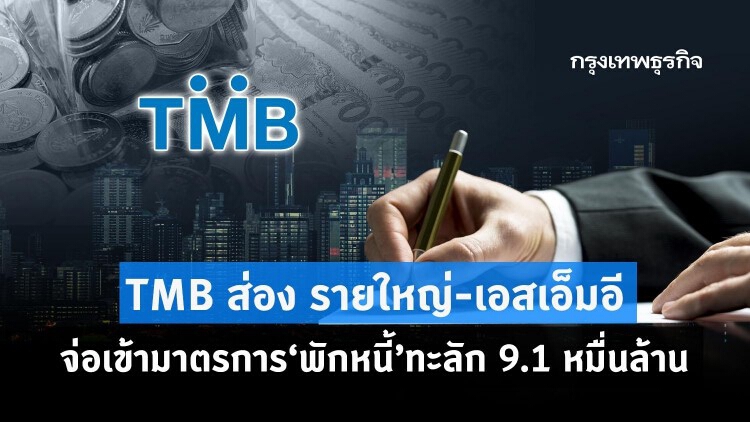 TMB ส่องรายใหญ่-เอสเอ็มอี จ่อเข้ามาตรการ‘พักหนี้’ทะลัก 9.1หมื่นล้าน 