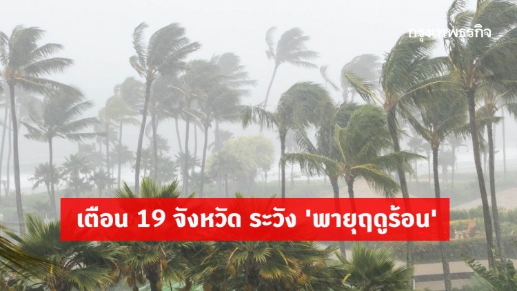 'กรมอุตุนิยมวิทยา' เตือน 19 จังหวัด ระวัง 'พายุฤดูร้อน'
