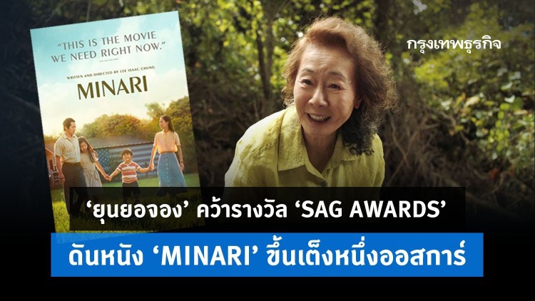 ‘ยุนยอจอง’ คว้ารางวัล ‘SAG AWARDS’ ดันหนัง ‘MINARI’ ขึ้นเต็งหนึ่งออสการ์ 