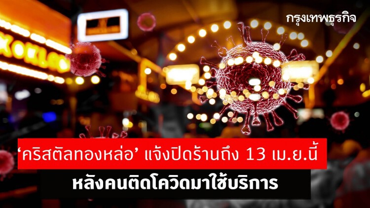 ‘คริสตัลทองหล่อ’ แจ้งปิดร้านถึง 13 เม.ย.นี้ หลังคนติดโควิดมาใช้บริการ