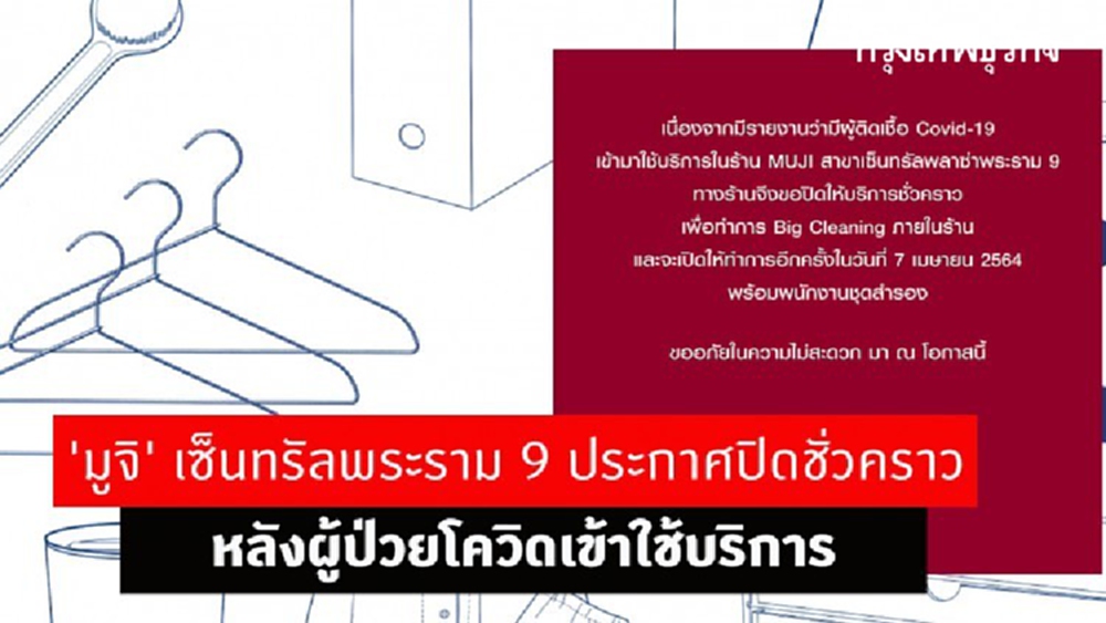 'มูจิ' เซ็นทรัลพระราม 9 ประกาศปิดชั่วคราว หลังผู้ป่วยโควิดเข้าใช้บริการ