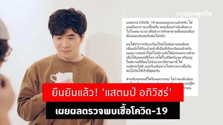 ยืนยันแล้ว! 'แสตมป์ อภิวัชร์' เผยผลตรวจพบเชื้อโควิด-19 ไทม์ไลน์เชื่อมโยงทองหล่อ