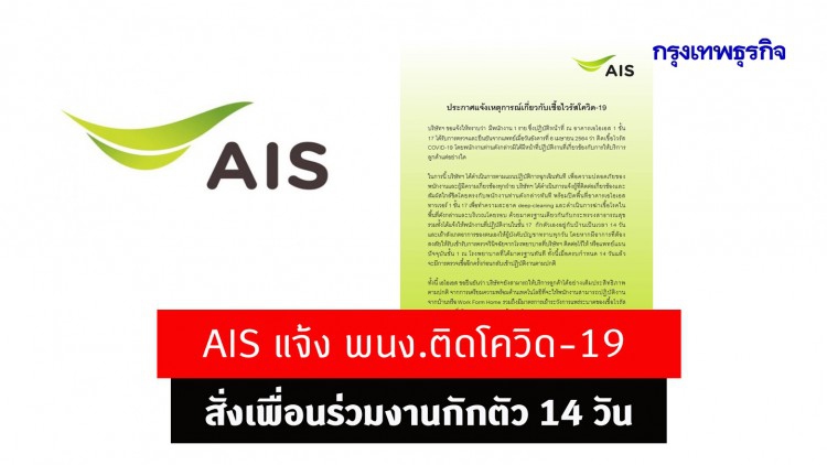AIS แจ้ง พนง.ติดโควิด-19 สั่งเพื่อนร่วมงานกักตัว 14 วัน ปิดเอไอเอส ทาวเวอร์ 1 ชั้น 17