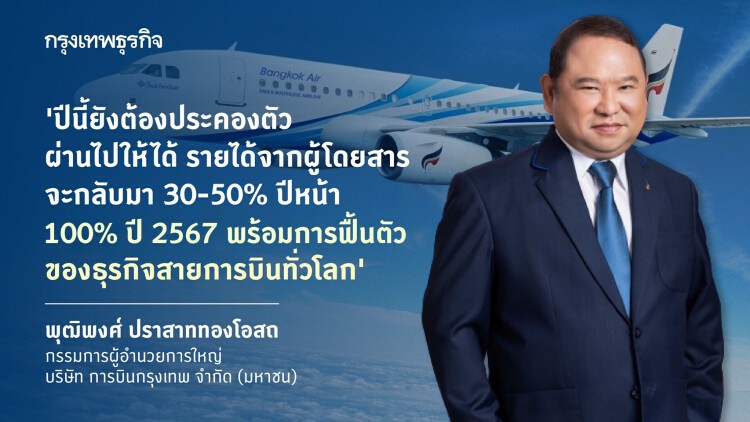 มั่นใจธุรกิจการบินฟื้นปี 67 'บางกอกแอร์เวย์ส' ลุยลงทุน‘อู่ตะเภา-อีอีซี’