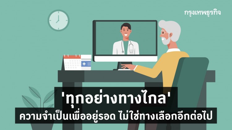 'ทุกอย่างทางไกล' วิถีใหม่มาถึงแล้ว
