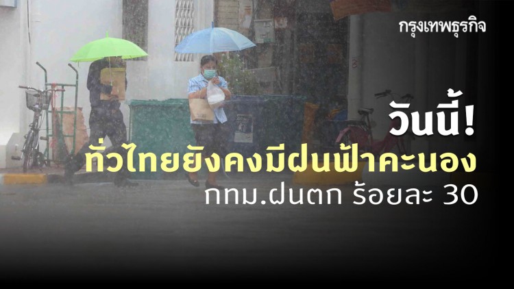 'พยากรณ์อากาศ' วันนี้ 'กรมอุตุนิยมวิทยา' ชี้ ทั่วไทยยังคงมีฝนฟ้าคะนอง - กทม.ฝนตก ร้อยละ 30