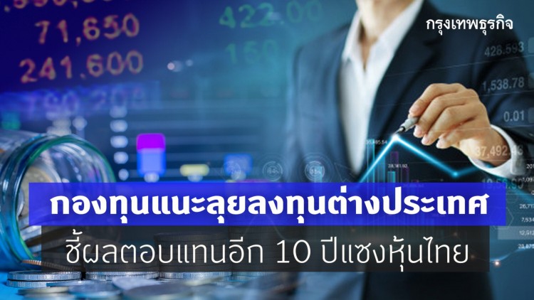 ‘กองทุน’แนะลุยลงทุนต่างประเทศ ชี้ผลตอบแทนแซงหุ้นไทย