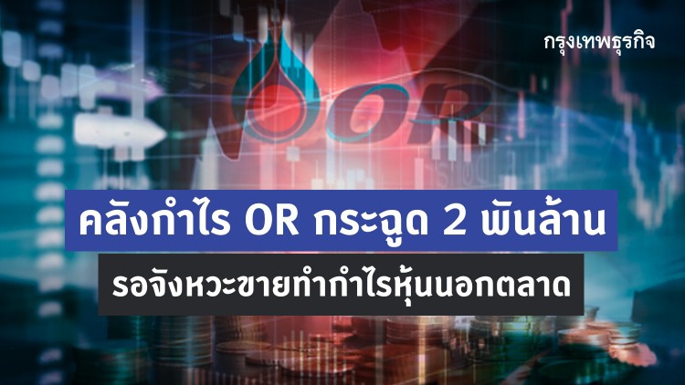 'คลัง' กำไร ORกระฉูด2พันล้าน-รอจังหวะขายทำกำไรหุ้นนอกตลาด 