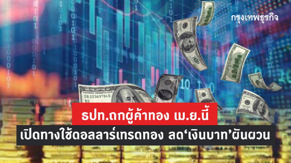  ธปท.ถกผู้ค้าทอง เม.ย.นี้ เปิดทางใช้ดอลลาร์เทรดทอง ลด’เงินบาท’ผันผวน