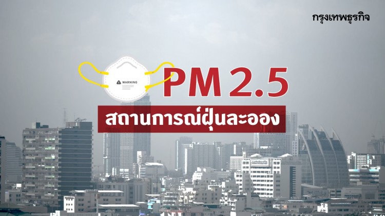 ฝุ่น PM2.5 เช้านี้! 'กรุงเทพฯ-ปริมณฑล' เกินเกณฑ์มาตรฐาน 2 พื้นที่